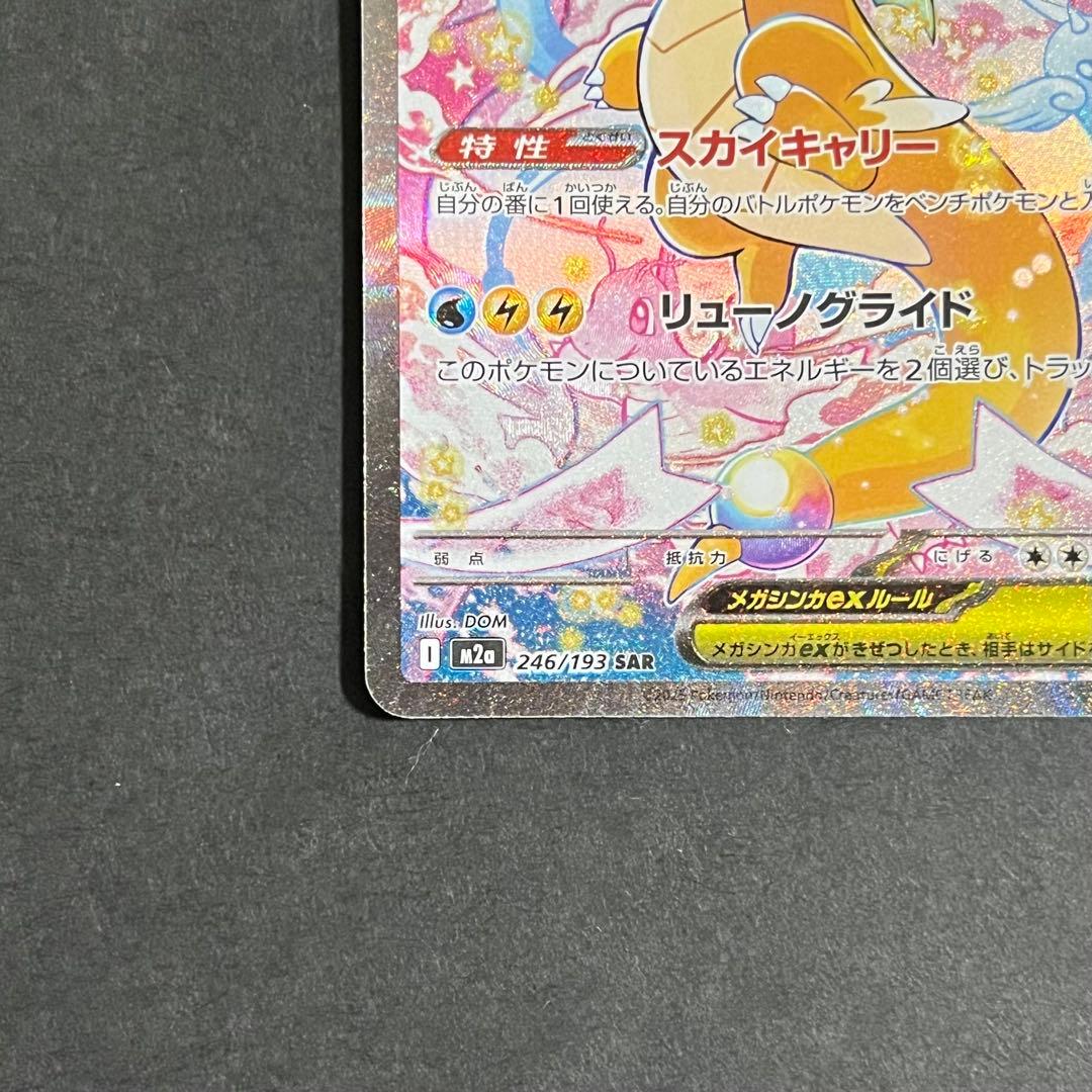 ポケモンカード MEGAドリームex メガカイリューex sar