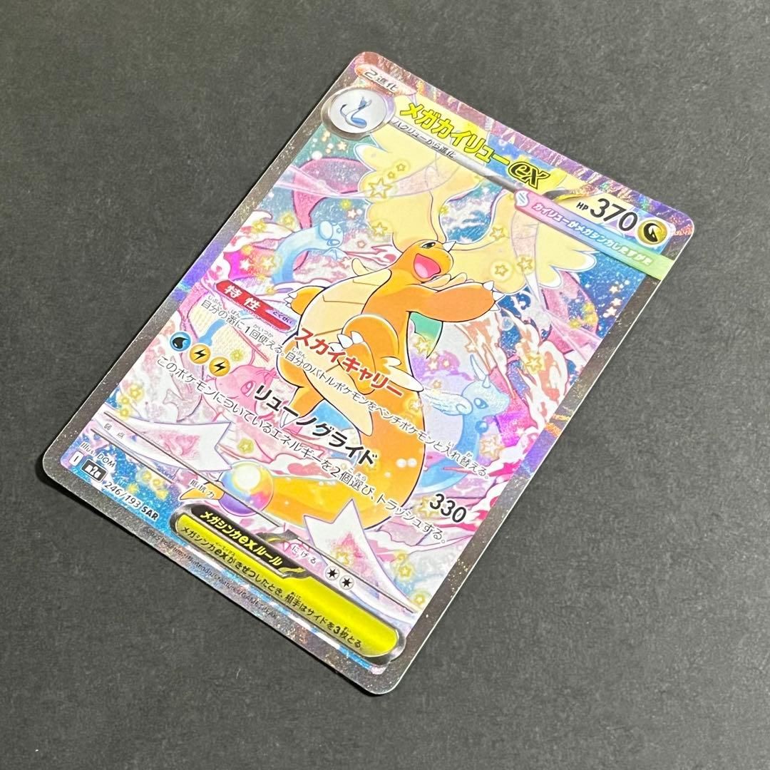 ポケモンカード MEGAドリームex メガカイリューex sar