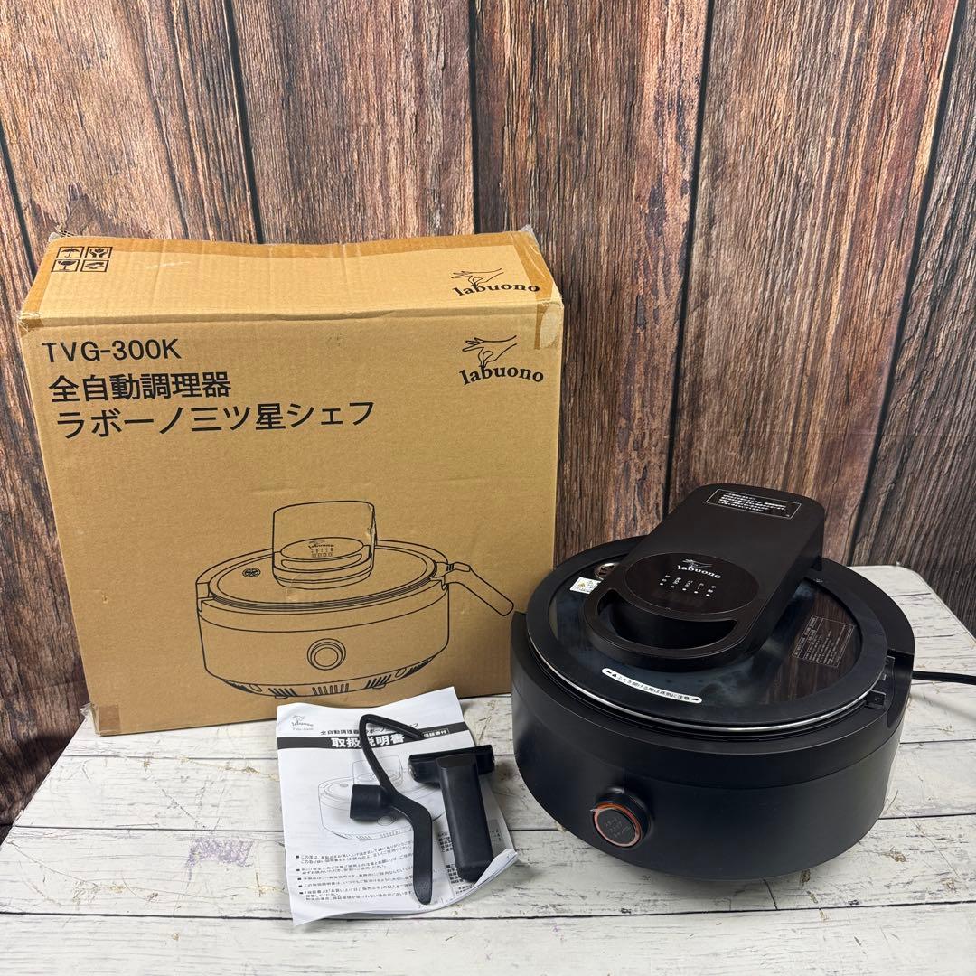 labuono TVG-300K 全自動調理器 ラボーノ三ツ星シェフ