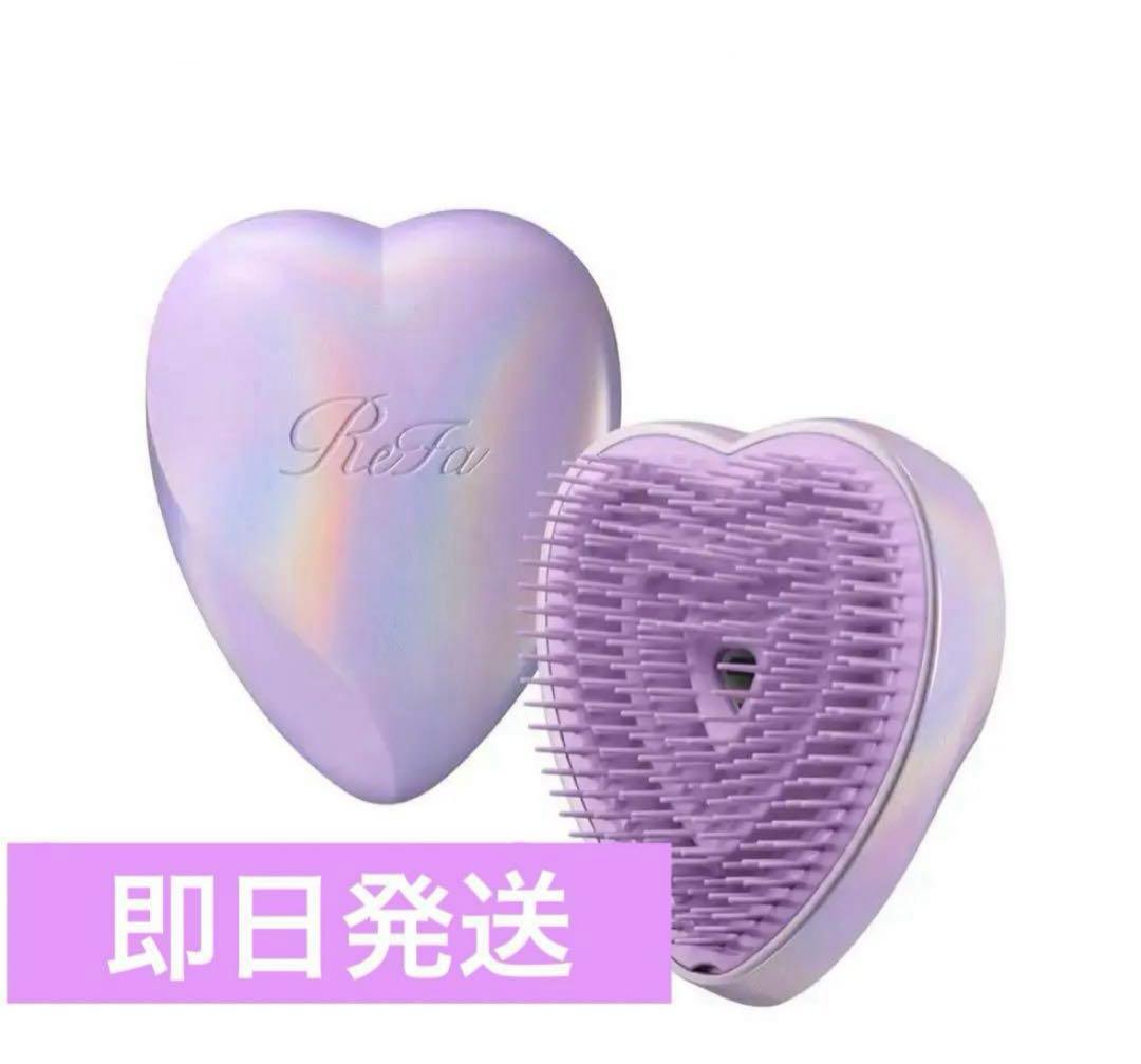 松*々様 【限定】リファ　ハートブラシ　ユニコーンパープル
