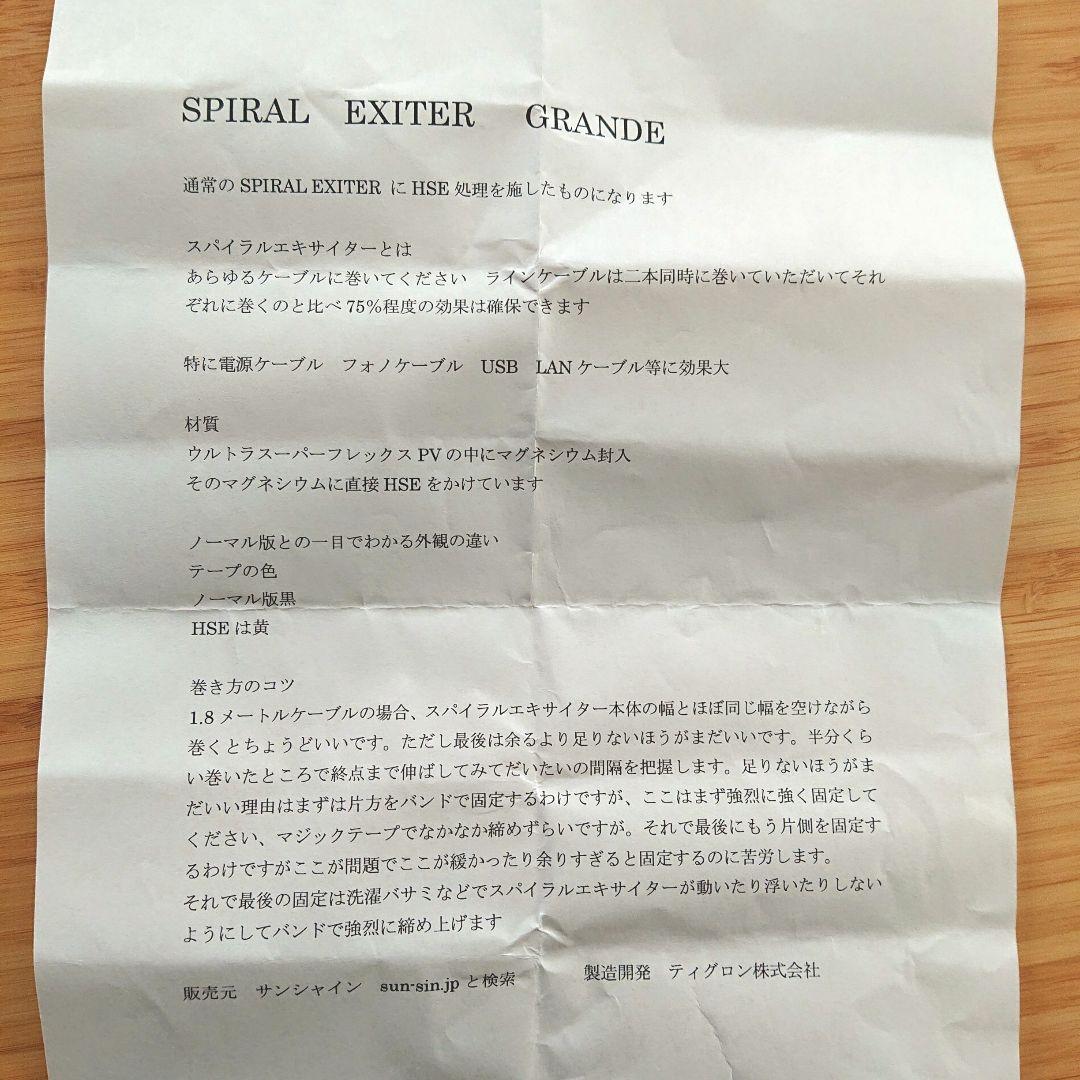 ティグロンSPIRAL EXITER GRANDE オーディオケーブル