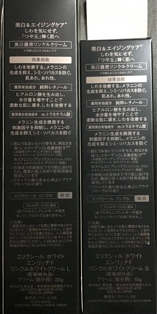 ELIXIR リンクルホワイトエンリッチ リンクルクリームS＆Ｌ