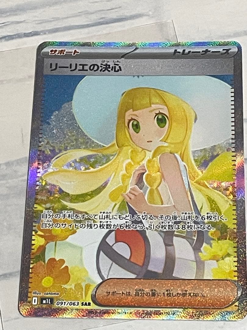 リーリエの決心 サポートカード 091/063 SAR