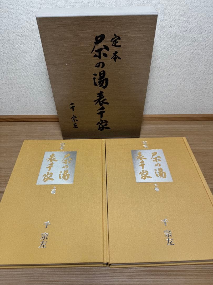 定本 茶の湯 表千家 千 宗左 上下巻 主婦の友社