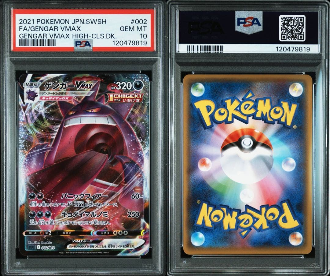 ゲンガーvmax psa10