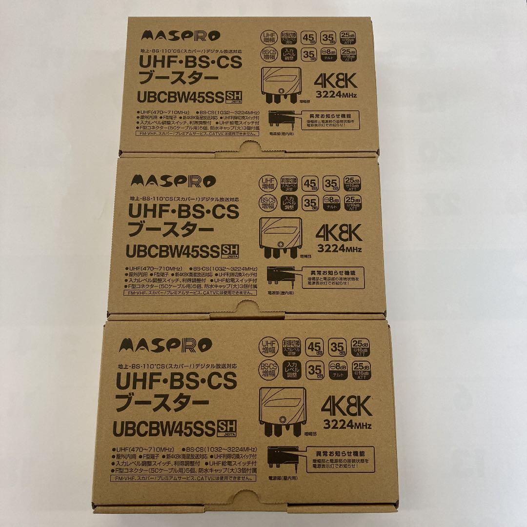 ⭐︎値下げ⭐︎MASPRO UBCBW45SS 3台セット