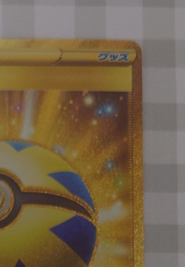 み*ん様 ポケモンカード　UR　クイックボール