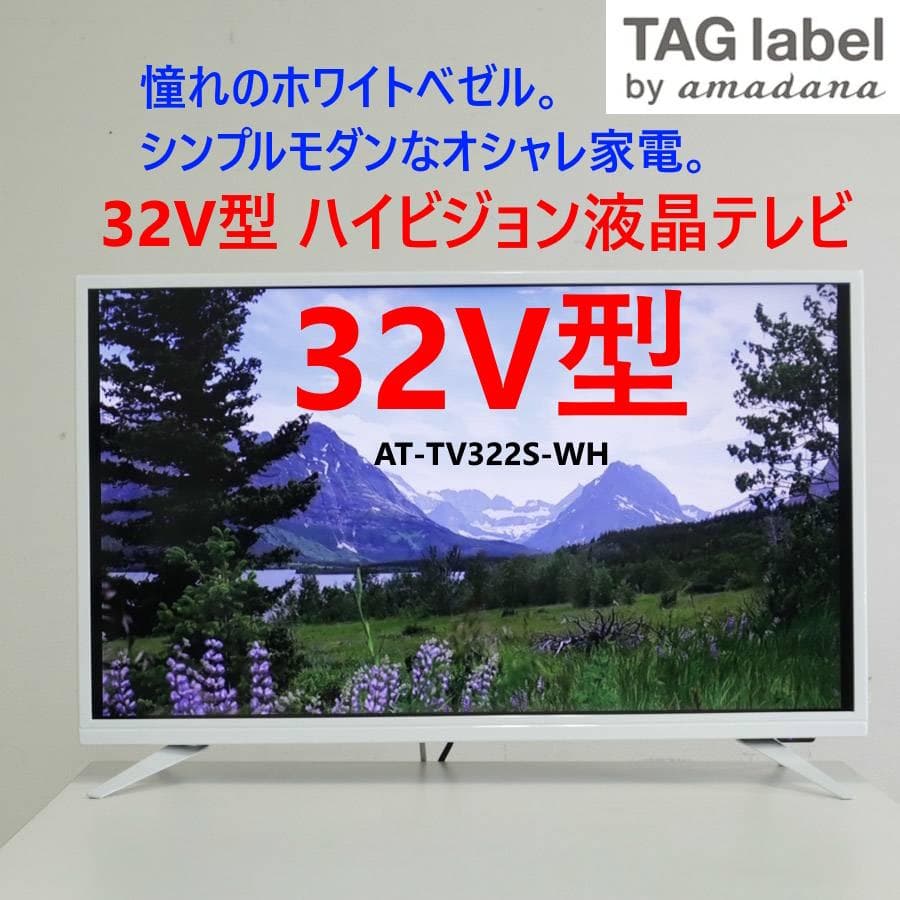 値下TAGlabel by amadana 32テレビ AT-TV322S-WH