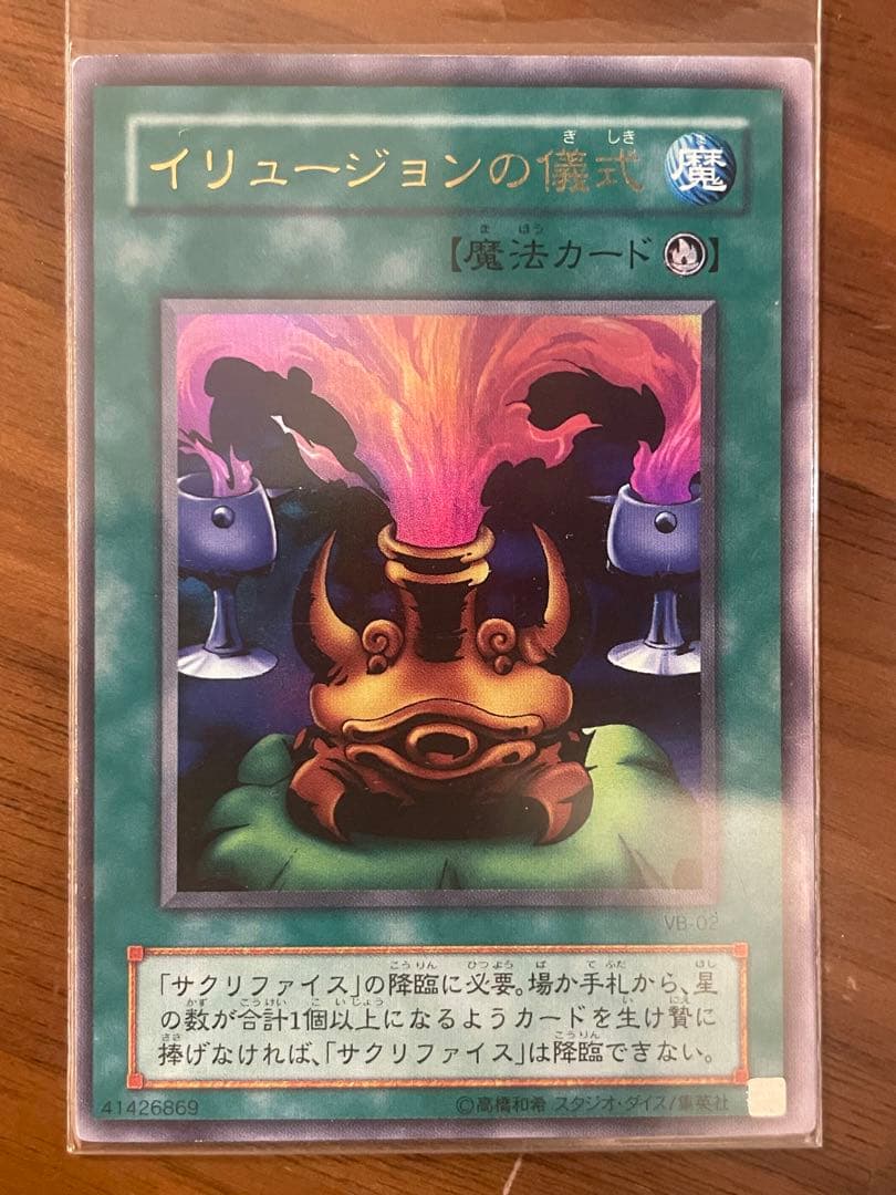 遊戯王初期カード【サクリファイス&イリュージョンの儀式】