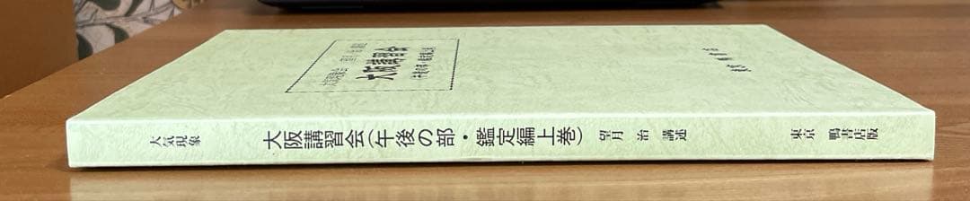 大気現象会　大阪講習会（午後の部・鑑定編上巻）　望月治講述