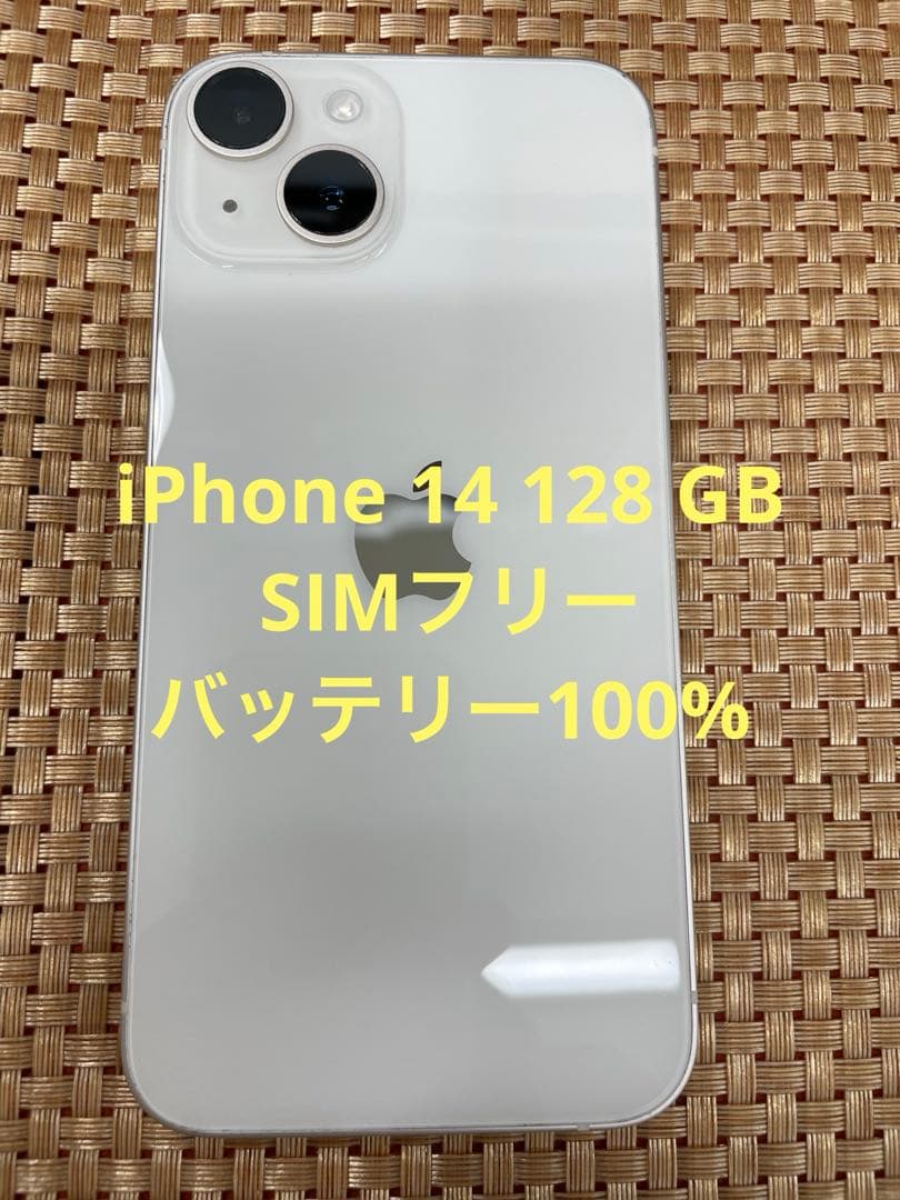 iPhone 14 128 GB スターライトSIMフリー【8957】