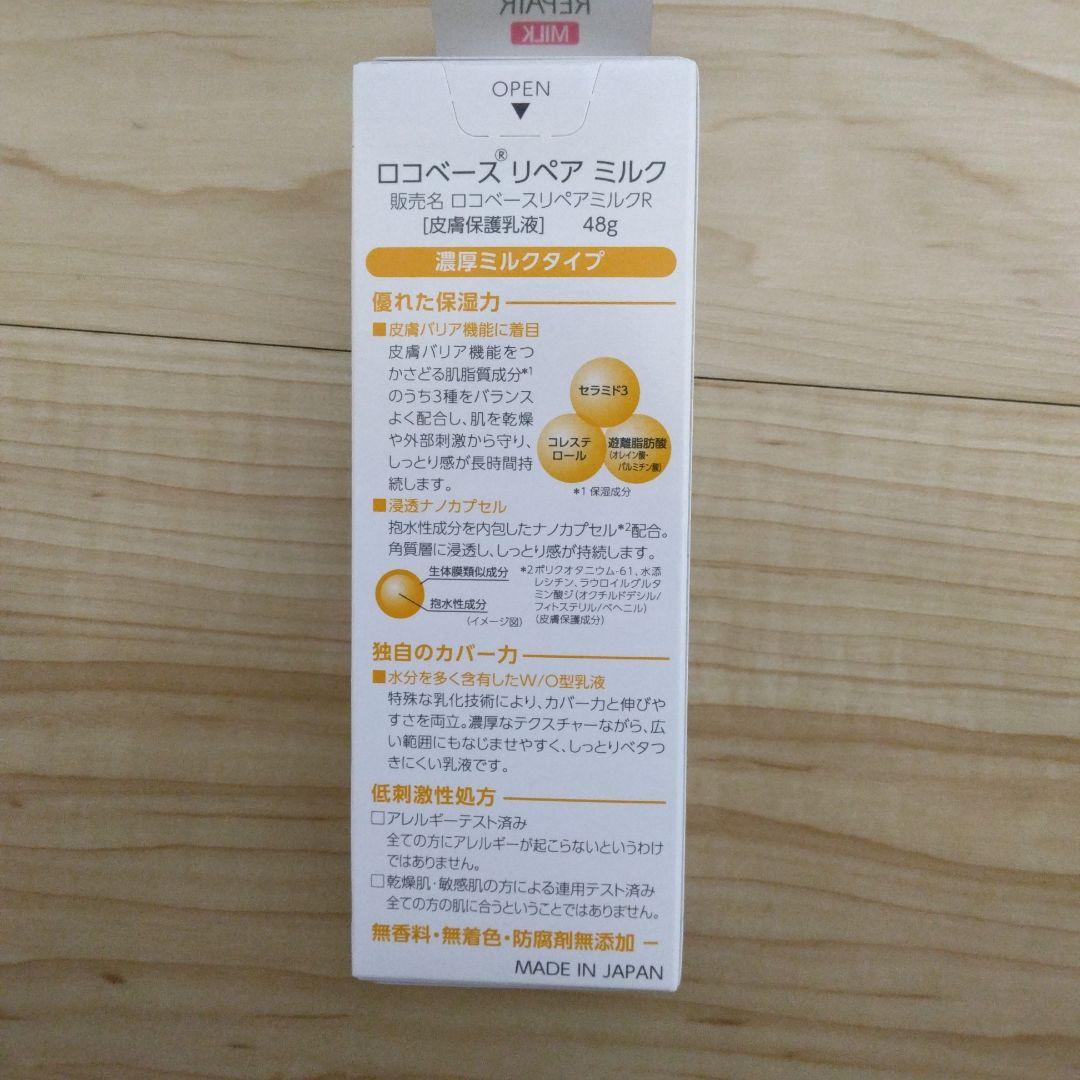 ロコベースリペアミルク　15個