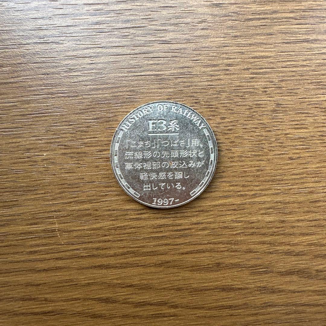 E3系新幹線 記念硬貨 1997年