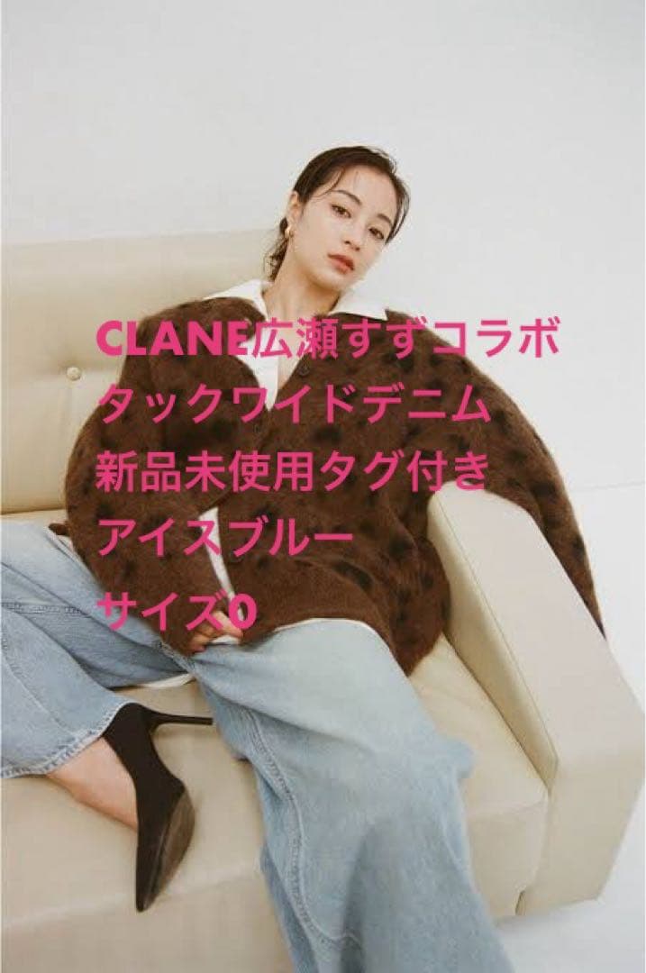 【新品未使用】クラネCLANE 広瀬すずコラボデニム　アイスブルー　サイズ0