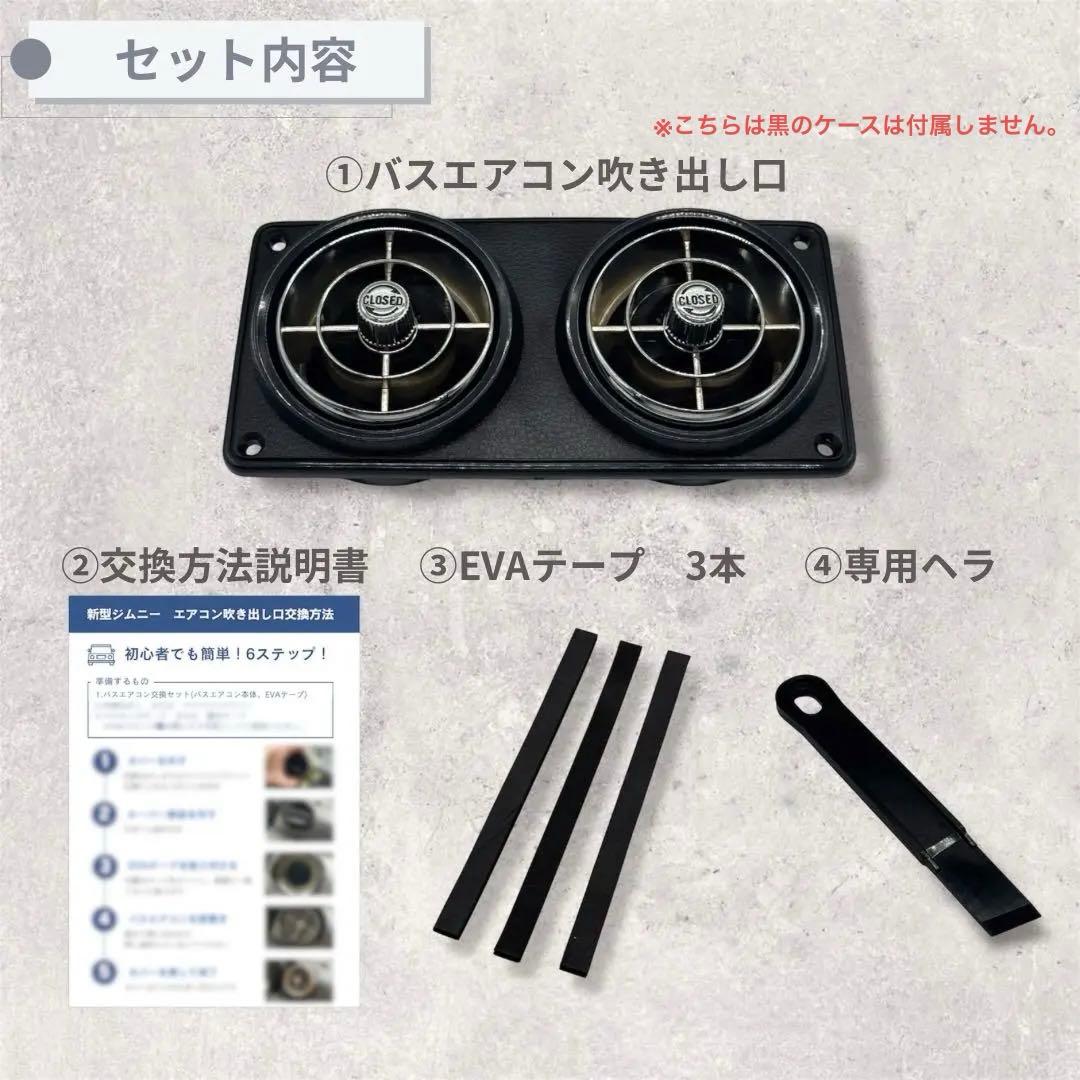 観光バスエアコン吹き出し口　新型ジムニー取付交換セット 612616