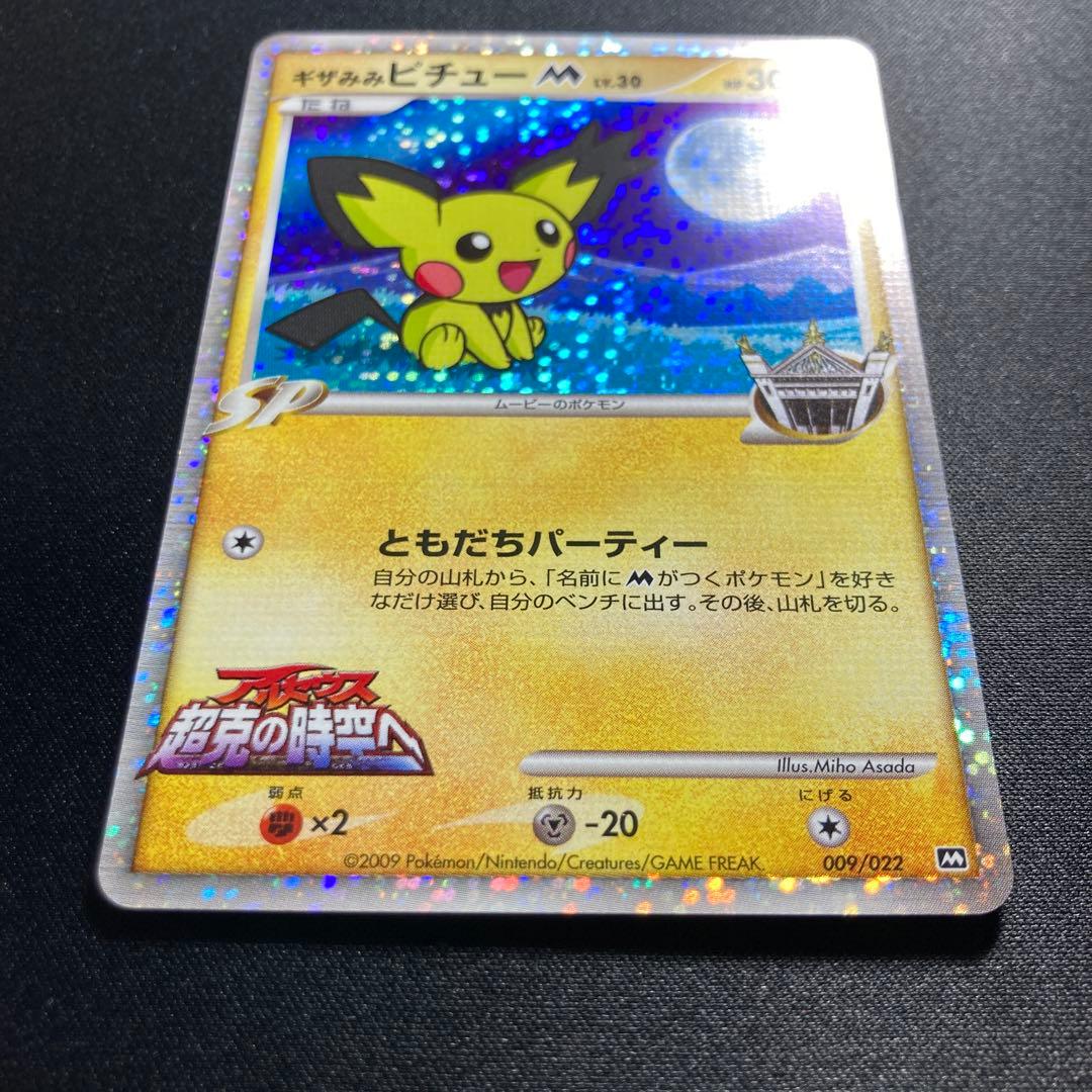 ポケモンカード　ギザみみピチューM 09 ランダムパック