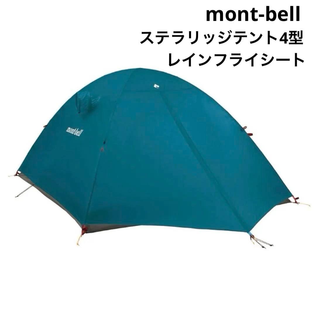 【美品】モンベル ステラリッジテント4 レインフライシート 収納袋