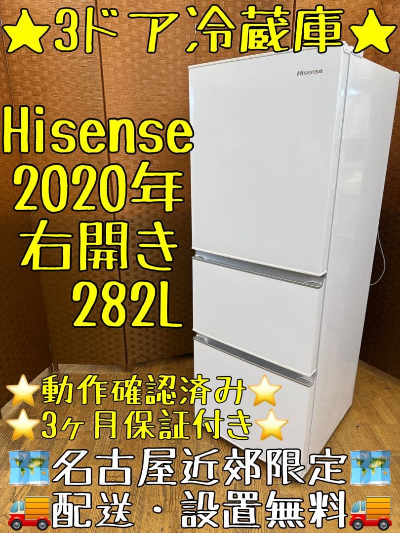 F031 Hisense ３ドア　冷蔵庫　2020年　左開き　282L