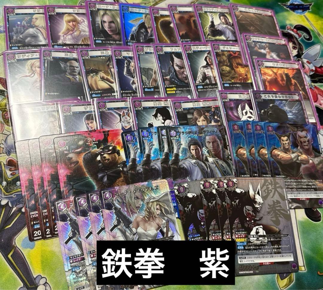 鉄拳　紫　デッキパーツセット　パラレル　星1 星2 ユニオンアリーナ