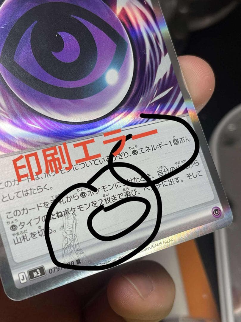 ク*マ様 テレパス超エネルギー　印刷エラー 他のカードにはそれがありません