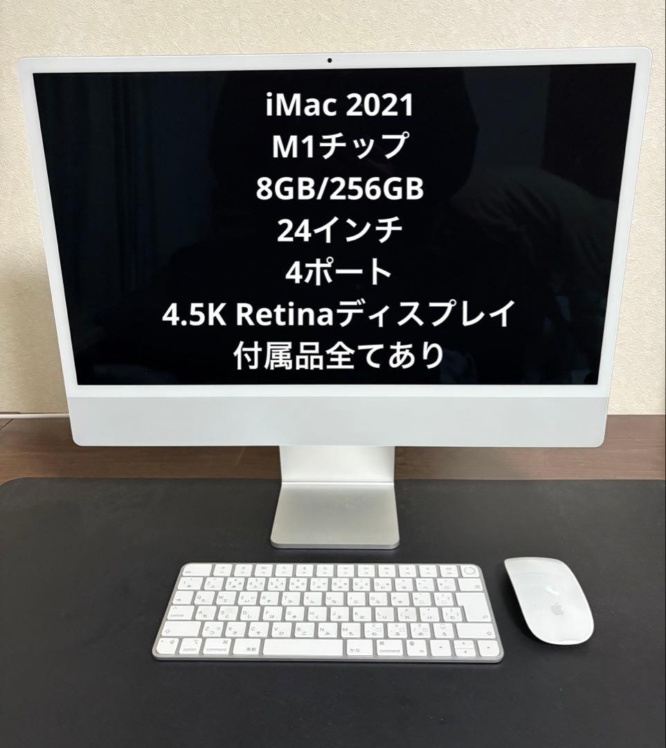 【美品】Apple iMac 2021 24インチ(M1/8GB/256GB)