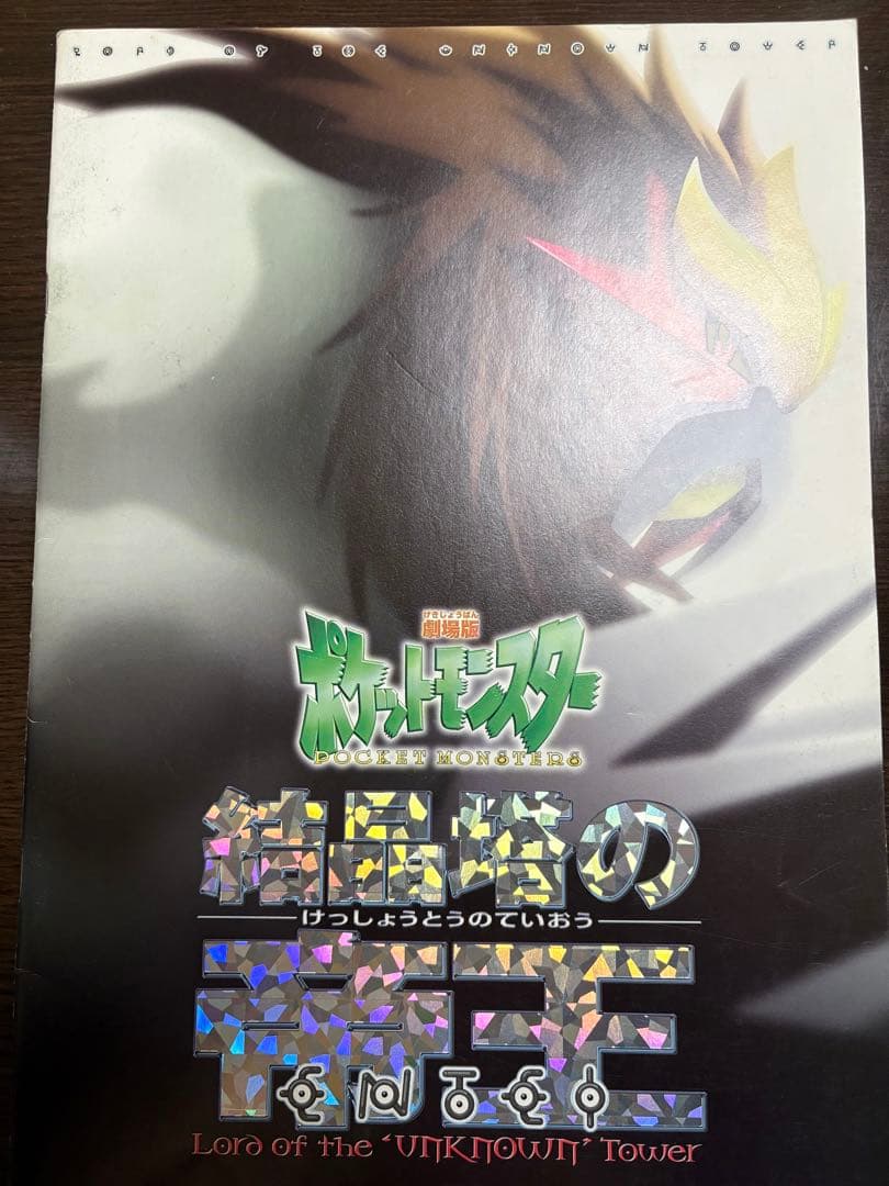 古代ミュウ　ポケモン ルギア爆誕特典カード　パンフレット付き　その他パンフレット