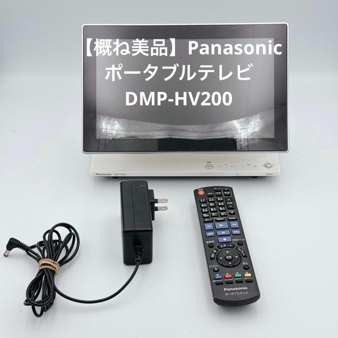 【概ね美品】Panasonic ポータブルテレビ DMP-HV200