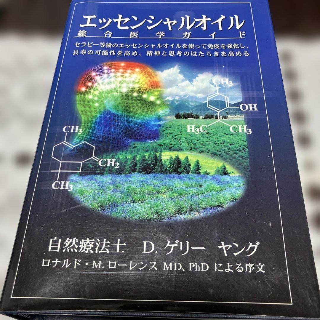 エッセンシャルオイル総合医学ガイド