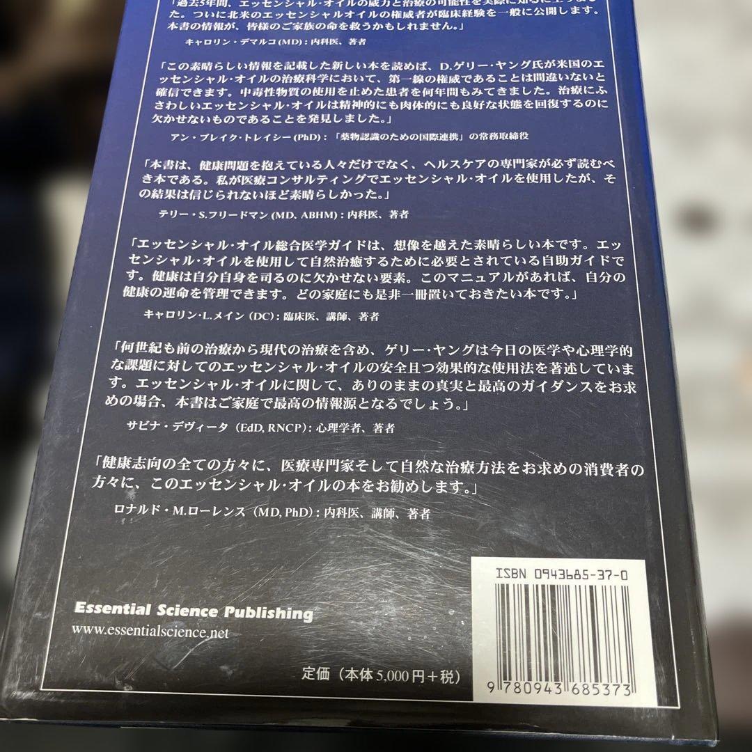 エッセンシャルオイル総合医学ガイド