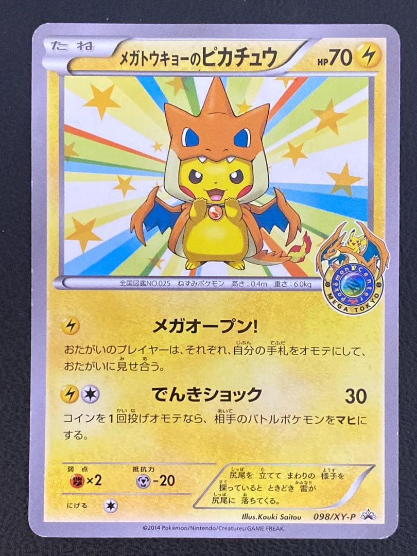 メガトウキョーのピカチュウ プロモ 098/XY-P