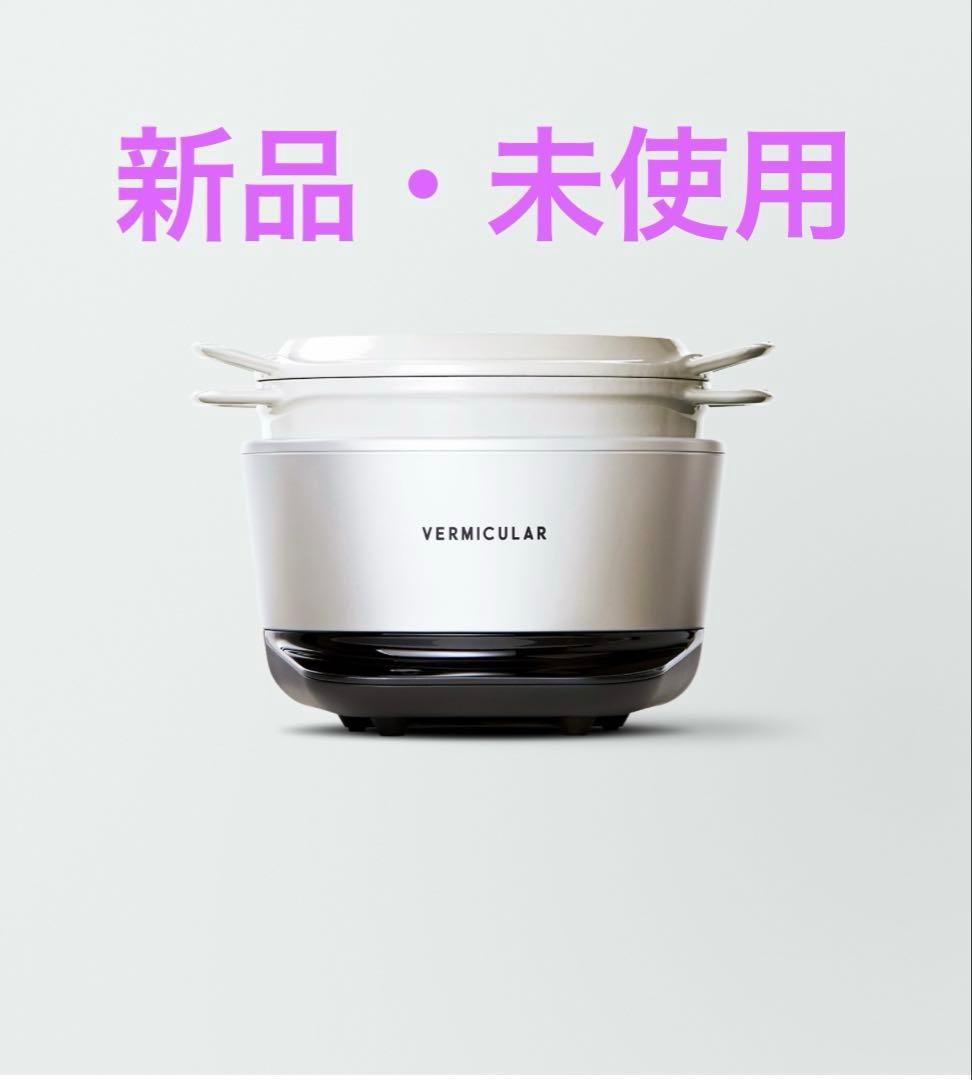 VERMICULAR ライスポット　5号炊き　シーソルトホワイト 日本製