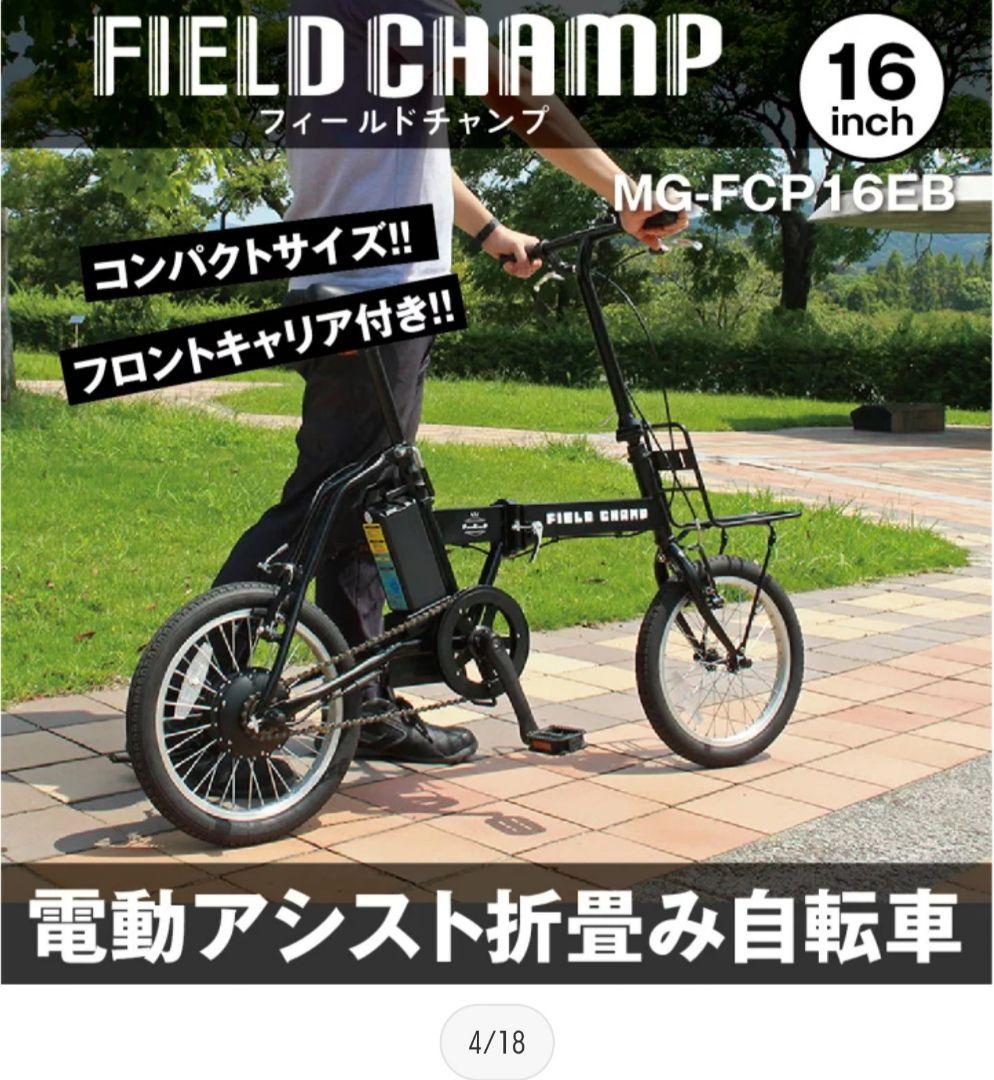 FIELD CHAMP 16インチ 電動アシスト折りたたみ自転車