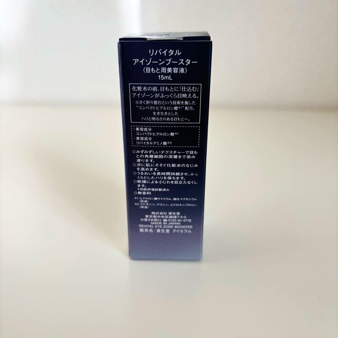 資生堂　リバイタル　アイゾーンブースター 15ml