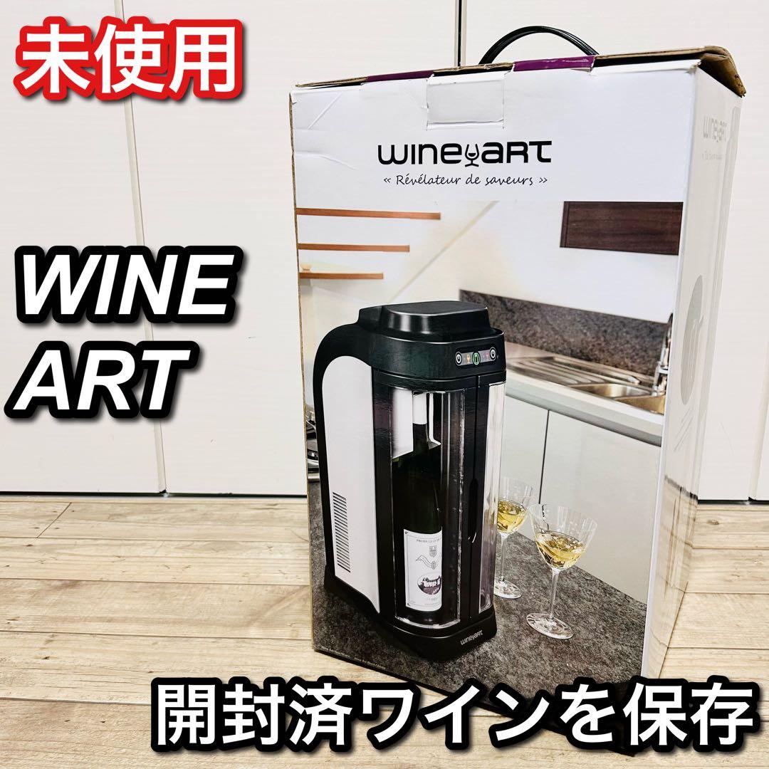 ワインアート WINE ART 開封済みワイン保存庫