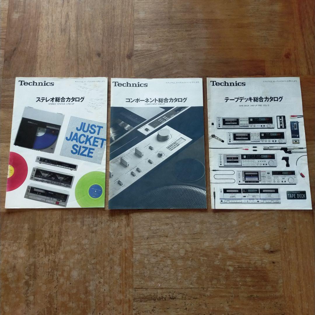テクニクス Technics ステレオ デッキ コンポ カタログ 3冊セット