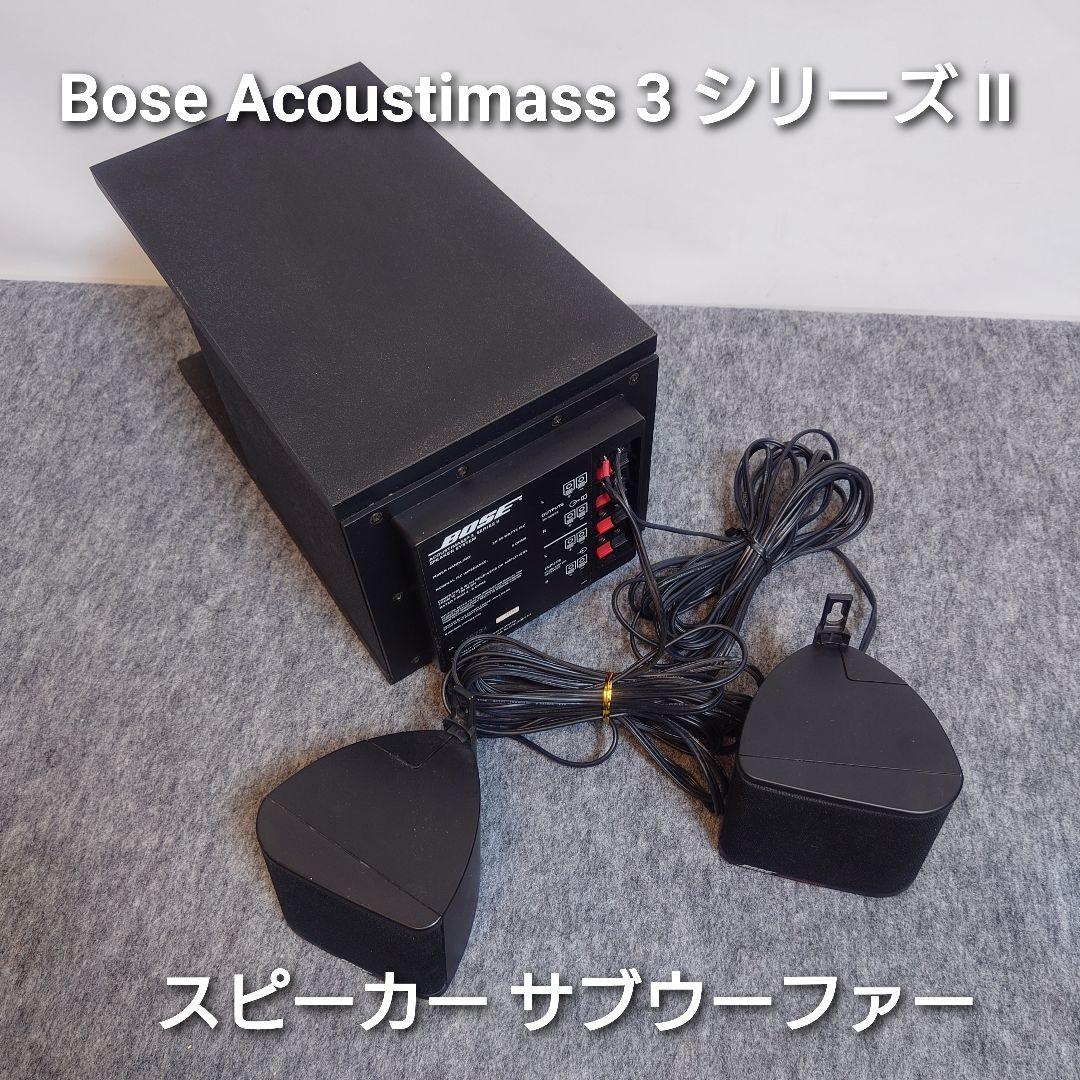 Bose Acoustimass 3 Series II ボーズ スピーカー