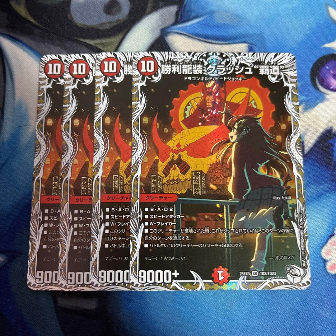 勝利龍装クラッシュ\