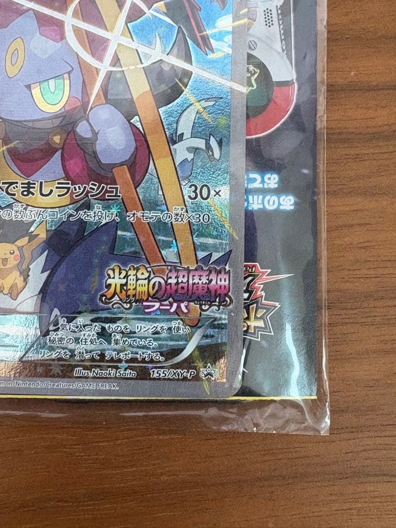 ポケモンカード　フーパ：光輪の超魔神 フーパ 入場者プレゼント 未開封プロモ