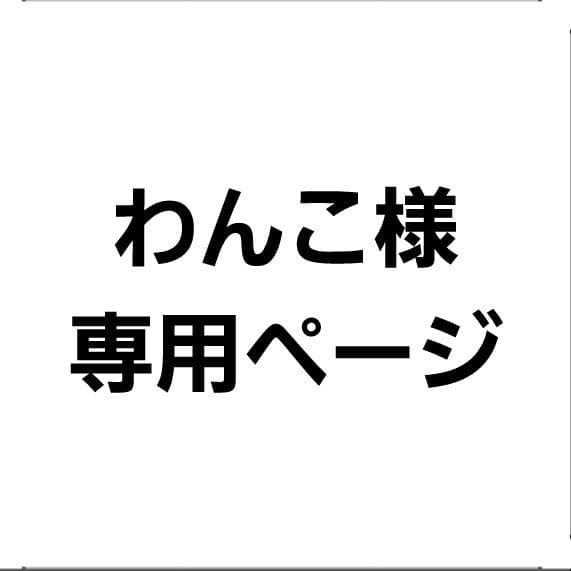 わんこページ