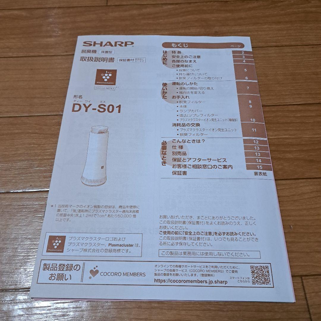 SHARP 脱臭機 DY-S01-W　2023年製