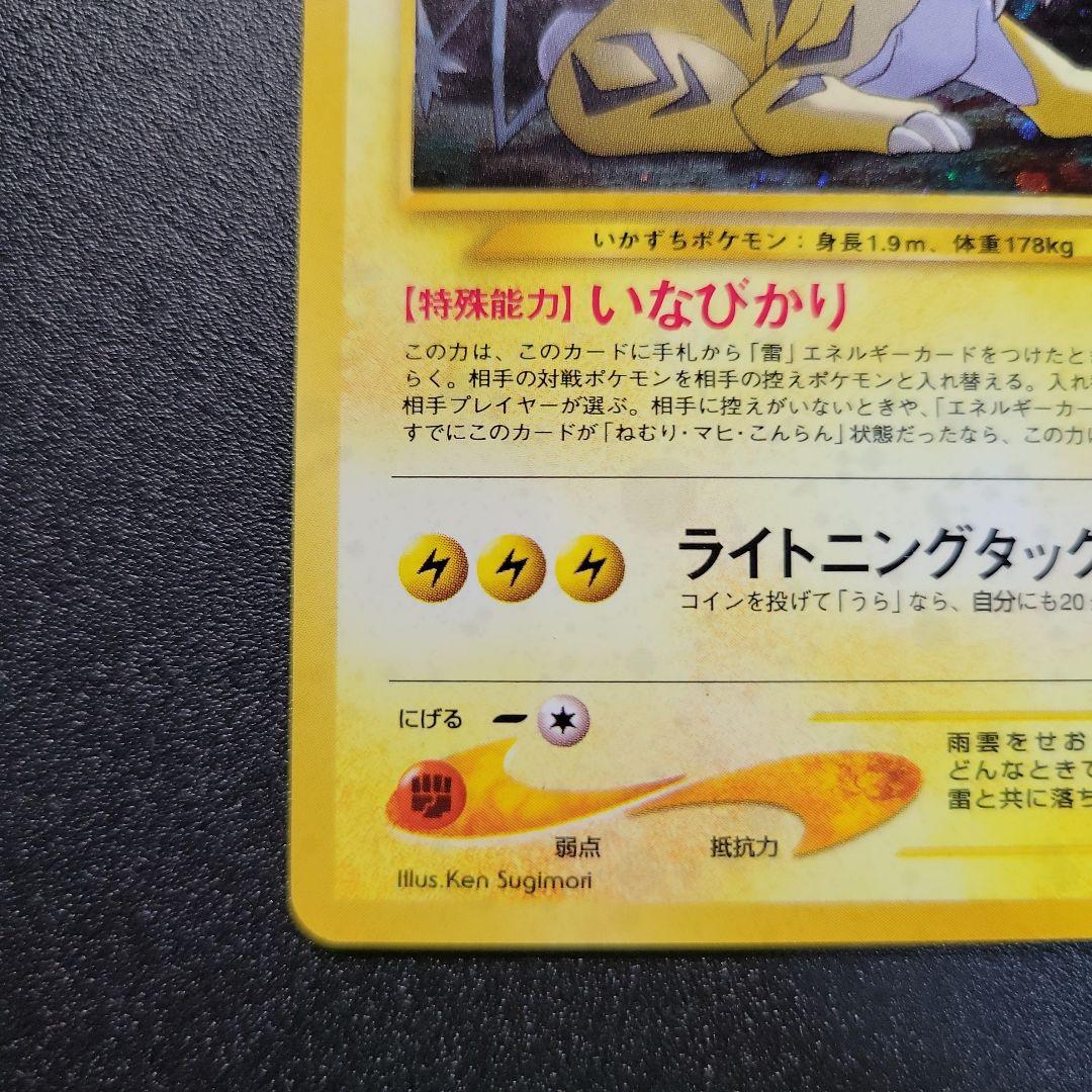 ポケモンカード 旧裏 ライコウ ★ 拡張パック第3弾 めざめる伝説