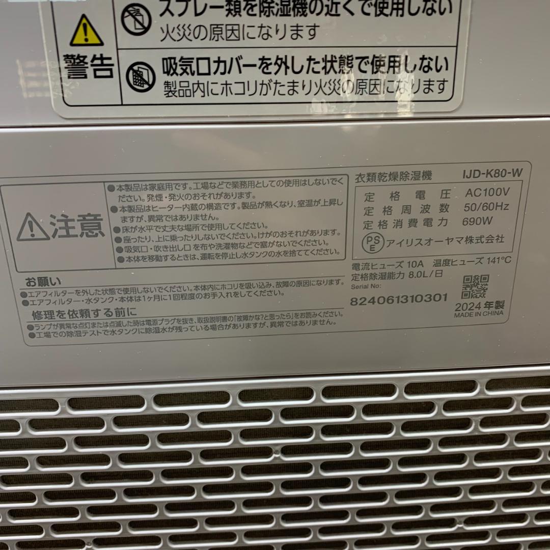 J695 IRIS OHYAMA 衣類乾燥除湿機 IJD-K80-W 24年製