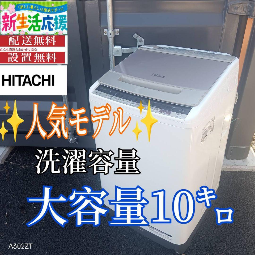 A11F8 翌日到着可能　日立　人気モデル　大型洗濯機 容量10㌔