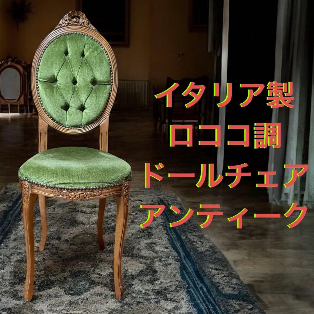 アンティーク調 猫脚　チェア　ロココ調 彫刻 鋲 椅子 イス ダイニングチェア
