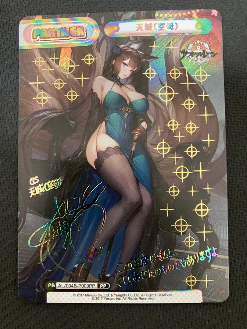 Reバース アズールレーン Vol.4 PP 天城(空母)(沢城みゆきサイン）