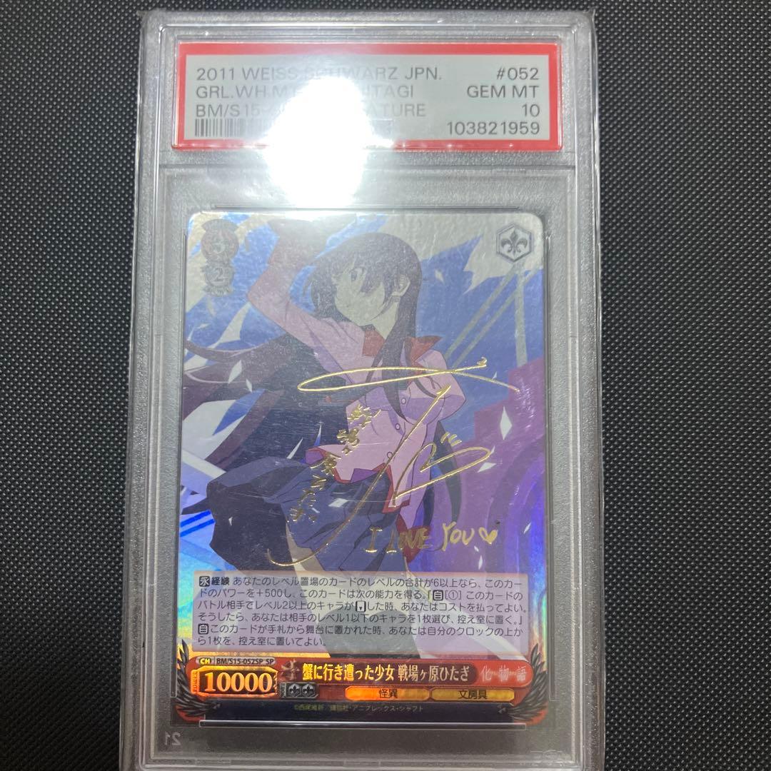 【PSA10】ヴァイスシュヴァルツ 蟹に行き遭った少女 戦場ヶ原ひたぎ 化物語