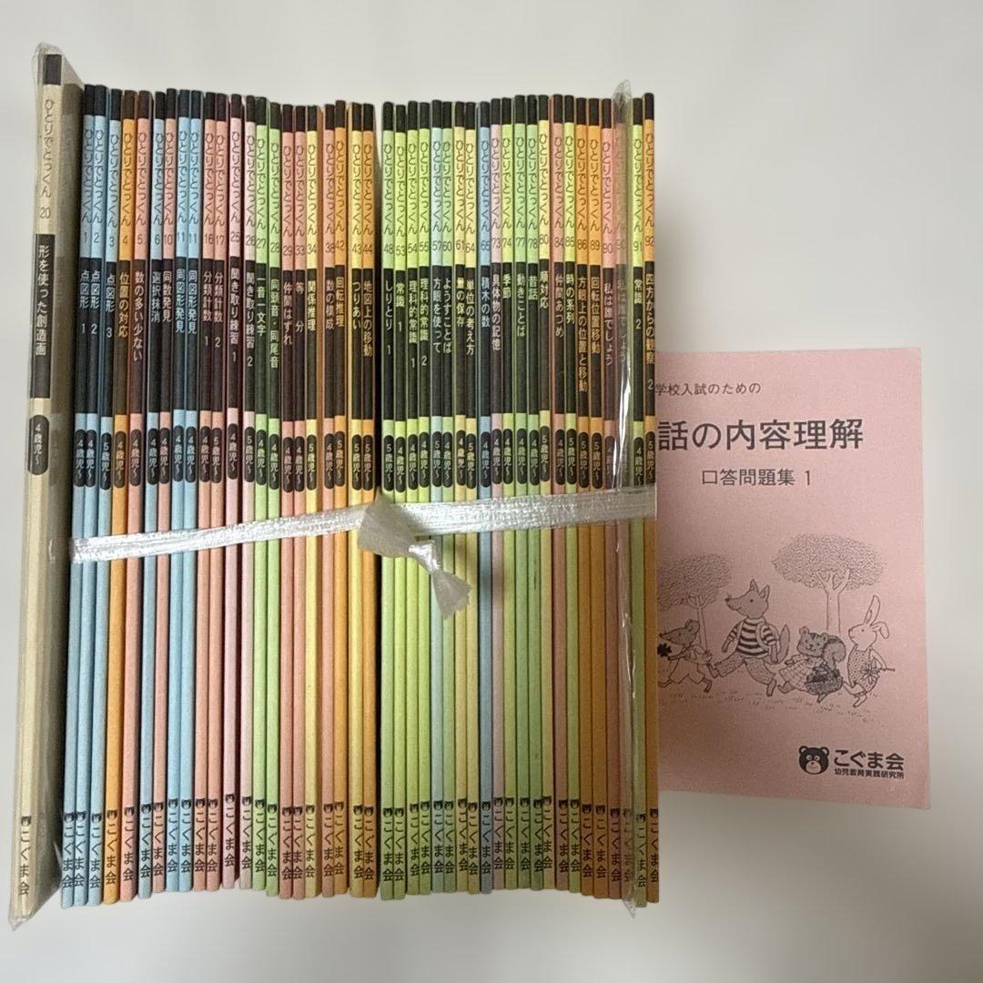 こぐま会 ひとりでとっくん まとめ販売