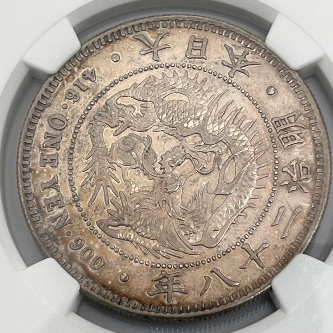 NGC AU55 明治二十八年 新一円銀貨 新一圓銀貨 新1円銀貨 明治28年