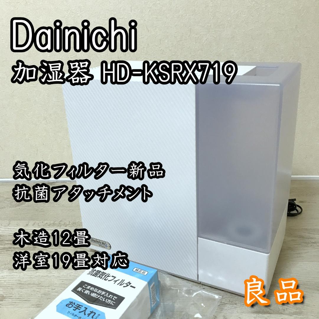 【フィルター新品】ダイニチ 加湿器 HD-KSRX719 ホワイト 12-19畳