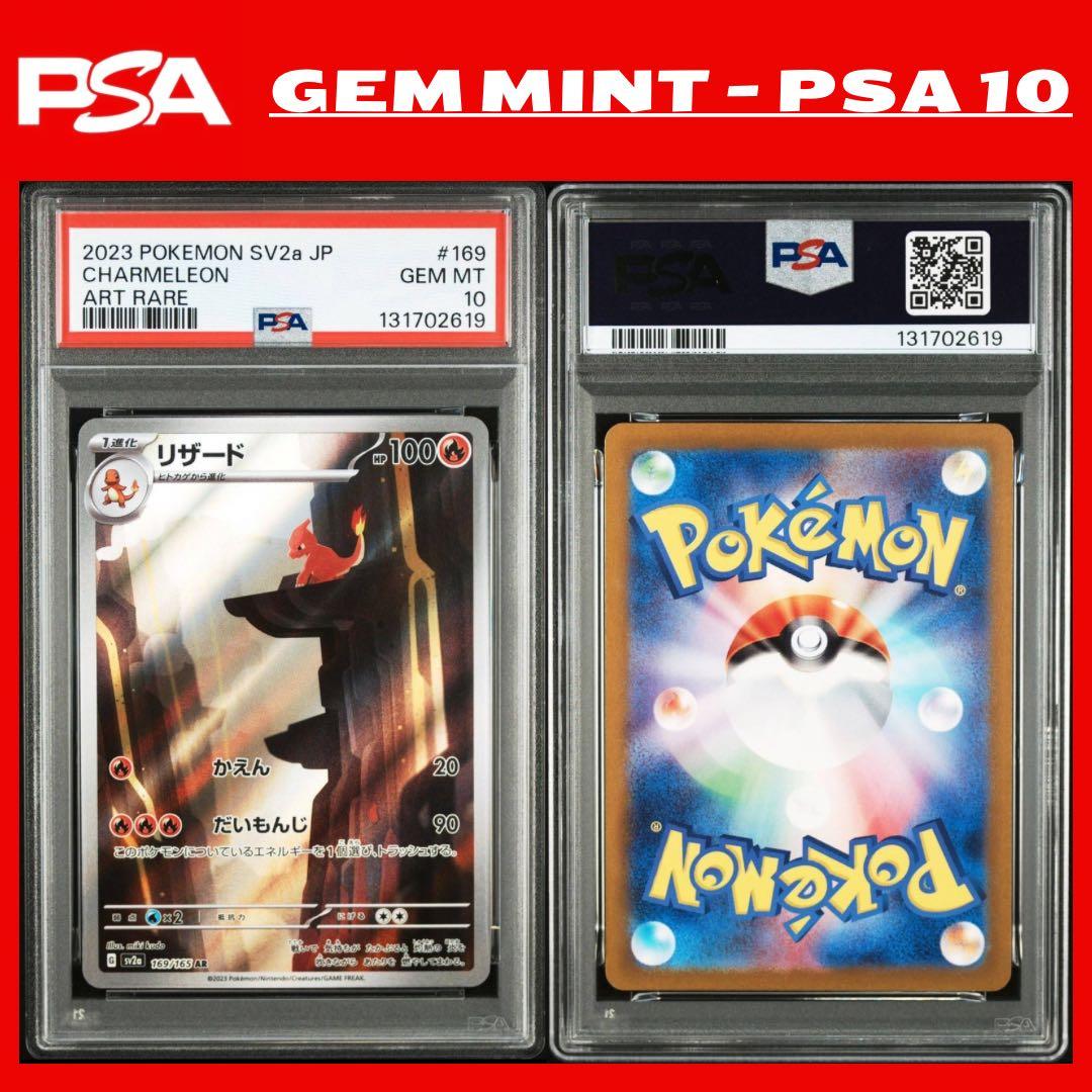 【最高評価 GEM MINT】 PSA10 リザード AR SV2a 169